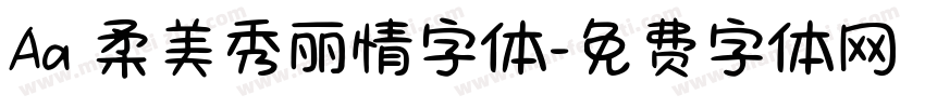 Aa 柔美秀丽情字体字体转换